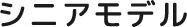 シニアモデル